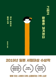 그리고 바통은 넘겨졌다 : 세오 마이코 장편소설