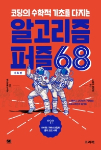 (코딩의 수학적 기초를 다지는) 알고리즘 퍼즐 68 : 기초편 : 더 빠르고 간단하게 구현하는 프로그래밍의 즐거움