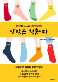 양말은 청춘이다 : 너만의 시그니처 아이템