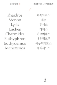 플라톤전집. 2, 파이드로스, 메논, 뤼시스, 라케스, 카르미데스, 에우튀프론, 에우튀데모스, 메넥세노스