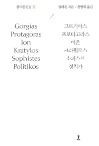 플라톤전집. 3, 고르기아스, 프로타고라스, 이온, 크라튈로스, 소피스트, 정치가