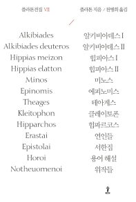 플라톤전집. 7, 알키비아데스 Ⅰ·Ⅱ, 힙피아스 Ⅰ·Ⅱ, 미노스, 에피노미스, 테아게스, 클레이토폰, 힙파르코스, 연인들, 서한집, 용어해설, 위작들
