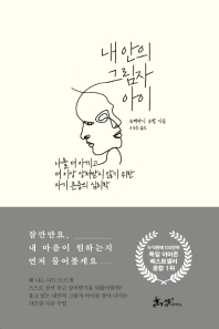 내 안의 그림자 아이 : 나를 더 아끼고 더 이상 상처받지 않기 위한 자기 존중의 심리학