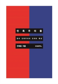 민족주의들 : 한국 민족주의의 전개와 특성