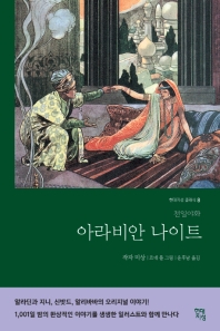 아라비안 나이트 : 천일야화