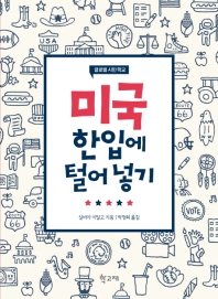 미국 한입에 털어 넣기 : 글로벌 시민 학교