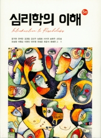 심리학의 이해 = Introduction to psychology