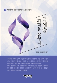극예술, 과학을 꿈꾸다