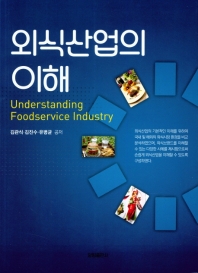외식산업의 이해 = Understanding foodservice industry