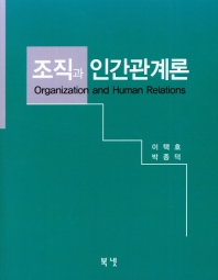 조직과 인간관계론 = Organization and human relations
