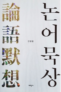 논어 묵상