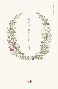 당신만 보입니다
