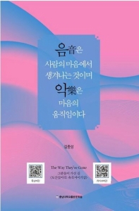 음(音)은 사람의 마음에서 생겨나는 것이며 악(樂)은 마음의 움직임이다
