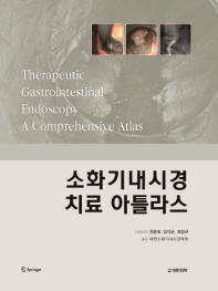 소화기내시경 치료 아틀라스