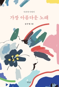 가장 아름다운 노래 : 아가서 이야기