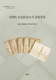 일제의 조선관습조사 종합목록 = General catalog of custom investigation on Choson(朝鮮) By Japanese imperialism