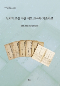 일제의 조선 구관 제도 조사와 기초 자료 = Institutional investigation and a basic data of custom on the Choson(朝鮮) Society by Japanese imperialism : 관습 기초자료·『조선관습제도조사사업개요』(번역서)
