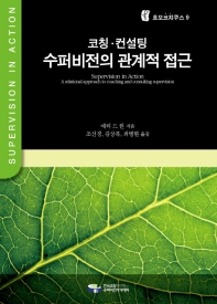 (코칭·컨설팅) 수퍼비전의 관계적 접근