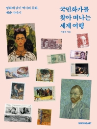 국민화가를 찾아 떠나는 세계 여행 : 명화에 담긴 역사와 문화, 예술 이야기