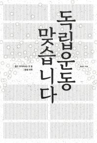 독립운동 맞습니다 : 결코, 약자여서는 안 될 그들을 위해