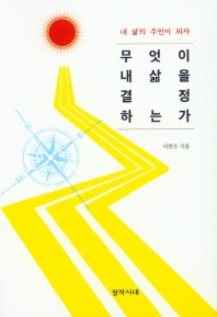 무엇이 내 삶을 결정하는가 : 내 삶의 주인이 되자
