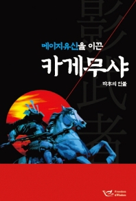 (메이지유신을 이끈) 카게무샤 : 막후의 인물