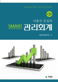 (사용자 중심의) smart 관리회계 = Managerial accounting