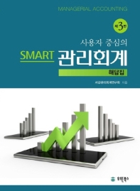 (사용자 중심의) smart 관리회계 = Managerial accounting : 해답집