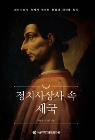 정치사상사 속 제국 : 정치사상사 속에서 제국의 본질과 의미를 찾다