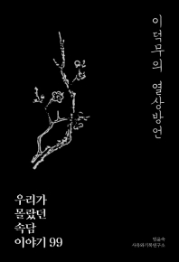 이덕무의 열상방언 : 우리가 몰랐던 속담 이야기 99