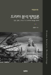 드라마 분석 방법론 = Drama analysis methodology : 연극, 영화, 그리고 TV 드라마의 해석을 위하여