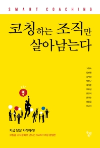 코칭하는 조직만 살아남는다 : smart coaching