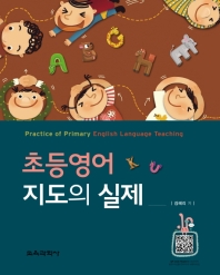 초등영어 지도의 실제 = Practice of primary English language teaching