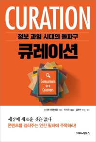 큐레이션 : 정보 과잉 시대의 돌파구