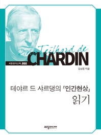 테야르 드 샤르댕의 『인간현상』 읽기