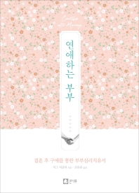 연애하는 부부 : 결혼 후 구애를 통한 부부심리치유서