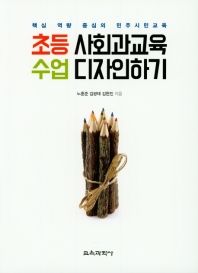 초등 사회과교육 수업 디자인하기 : 핵심 역량 중심의 민주시민교육