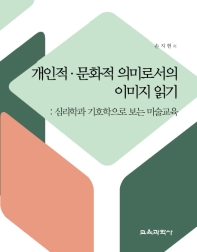 개인적·문화적 의미로서의 이미지 읽기 : 심리학과 기호학으로 보는 미술교육