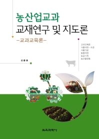 농산업교과 교재연구 및 지도론 : 교과교육론 : 식물자원·조경, 식품가공, 동물자원, 농공기계, 농산물유통