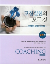 코칭실천의 모든 것 : 완벽한 코칭 핸드북. 실천편