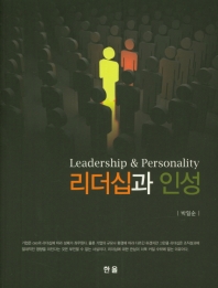 리더십과 인성 = Leadership & personality