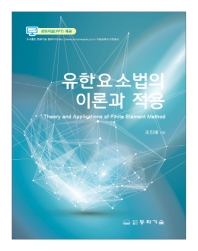 유한요소법의 이론과 적용 = Theory and applications of finite element method