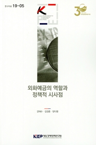 외화예금의 역할과 정책적 시사점