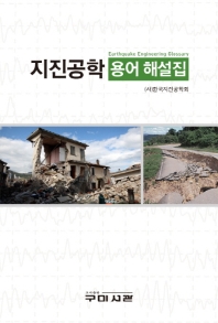 지진공학 용어 해설집 = Earthquake engineering glossary