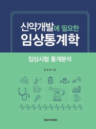 신약개발에 필요한 임상통계학 : 임상시험 통계분석