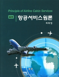 항공서비스원론 = Principle of airline cabin services