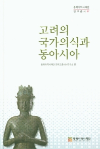 고려의 국가의식과 동아시아
