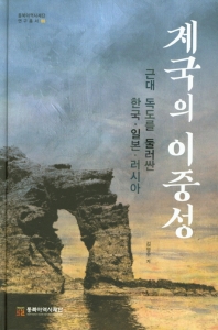 제국의 이중성 : 근대 독도를 둘러싼 한국·일본·러시아