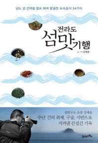 전라도 섬 맛 기행 : 남도 섬 전역을 발로 뛰며 발굴한 토속음식 34가지