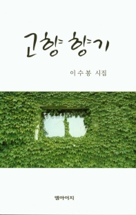 고향 향기 : 이수봉 시집
